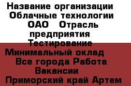 Selenium WebDriver Senior test engineer › Название организации ­ Облачные технологии, ОАО › Отрасль предприятия ­ Тестирование › Минимальный оклад ­ 1 - Все города Работа » Вакансии   . Приморский край,Артем г.